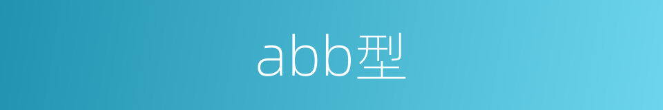 abb型的同义词