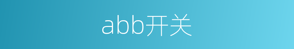 abb开关的同义词