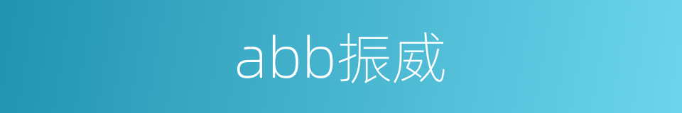 abb振威的同义词