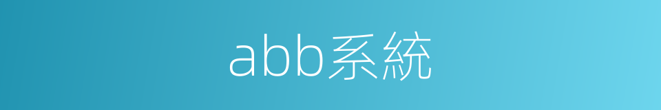 abb系統的同義詞