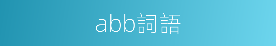 abb詞語的同義詞