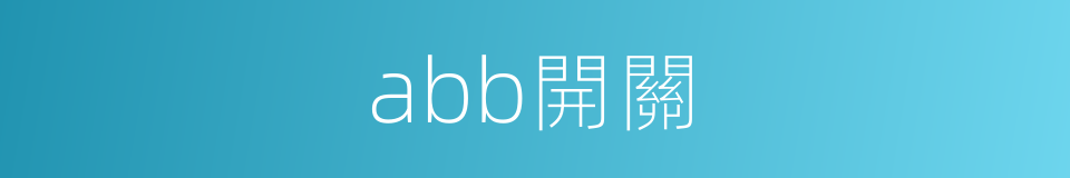 abb開關的同義詞