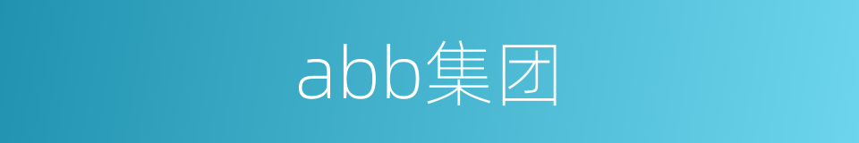 abb集团的同义词