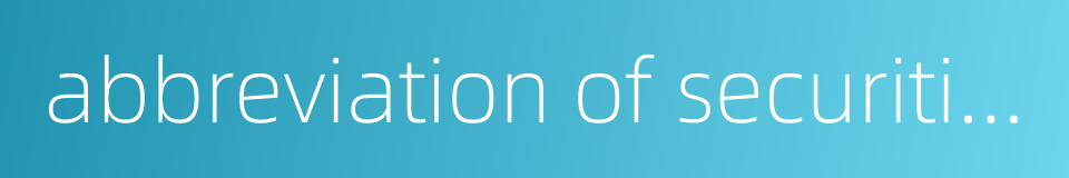 abbreviation of securities的同义词