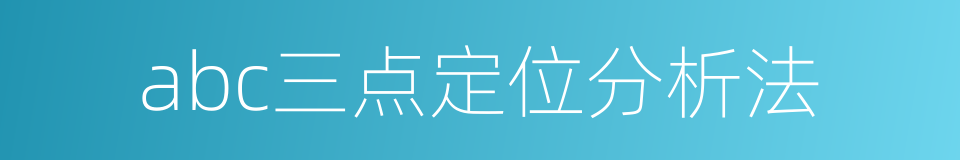 abc三点定位分析法的同义词