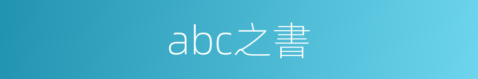 abc之書的同義詞