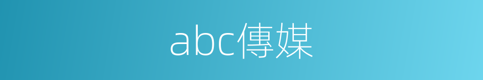 abc傳媒的同義詞