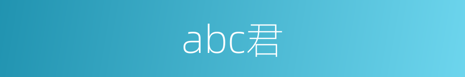 abc君的意思