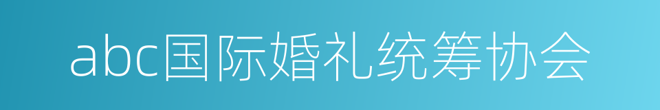 abc国际婚礼统筹协会的同义词