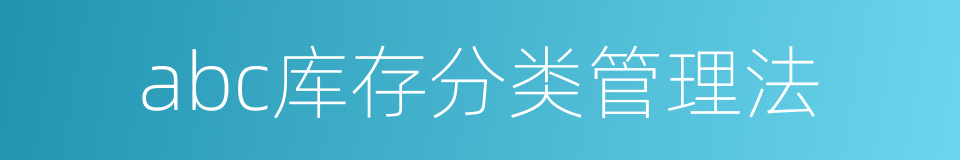 abc库存分类管理法的同义词