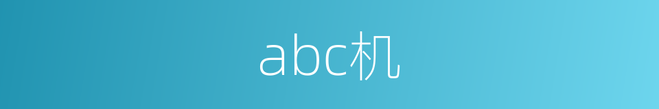 abc机的同义词