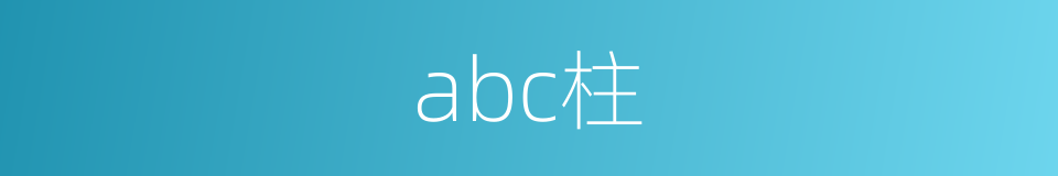 abc柱的同义词