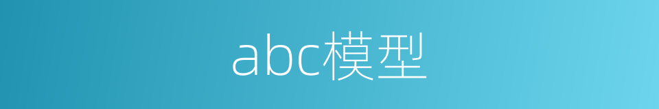 abc模型的同义词