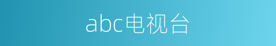 abc电视台的同义词