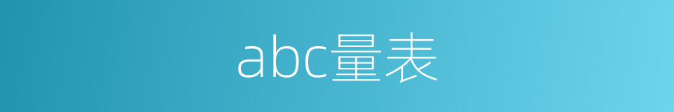 abc量表的同义词