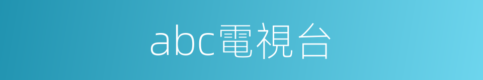 abc電視台的同義詞