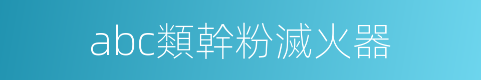 abc類幹粉滅火器的同義詞