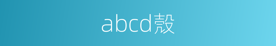 abcd殼的同義詞