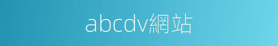 abcdv網站的同義詞
