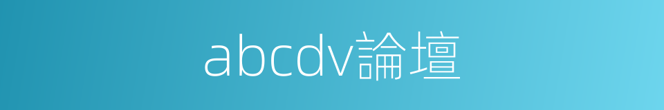 abcdv論壇的同義詞