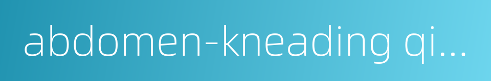 abdomen-kneading qigong的同义词