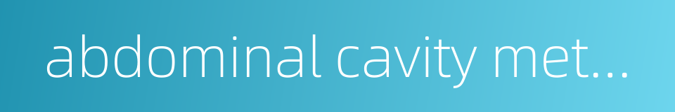 abdominal cavity metastasis的同义词