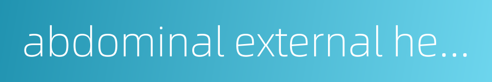 abdominal external hernia的同义词