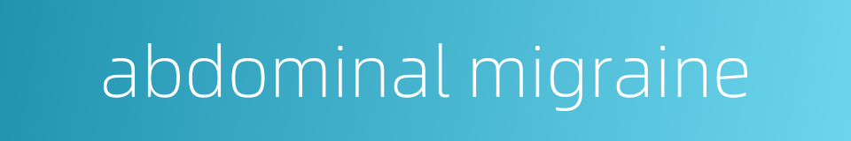 abdominal migraine的同义词