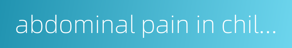 abdominal pain in children的同义词