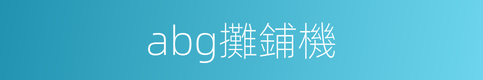 abg攤鋪機的同義詞