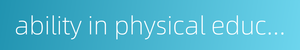 ability in physical education的同义词