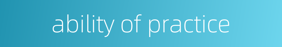 ability of practice的同义词