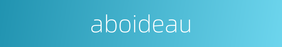 aboideau的同义词