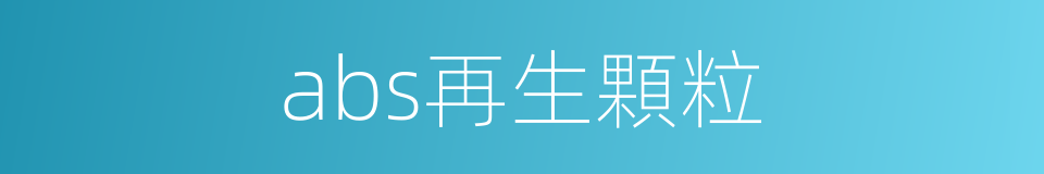 abs再生顆粒的同義詞