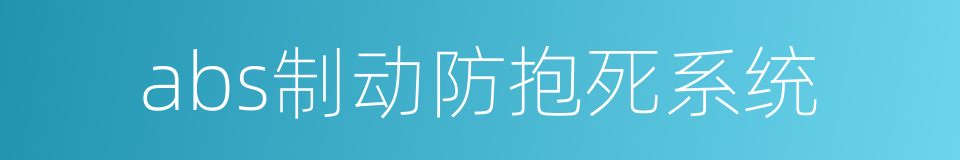 abs制动防抱死系统的同义词