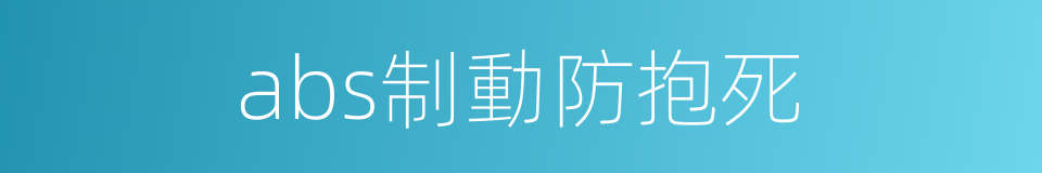 abs制動防抱死的同義詞