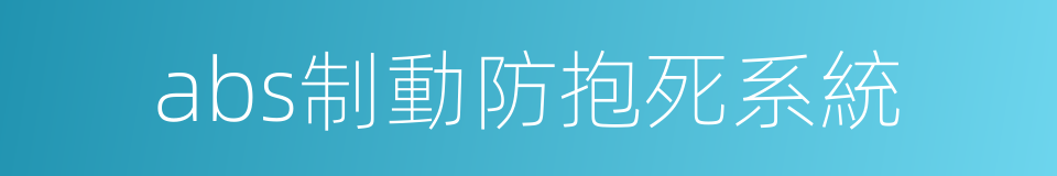 abs制動防抱死系統的同義詞