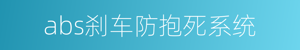 abs刹车防抱死系统的同义词