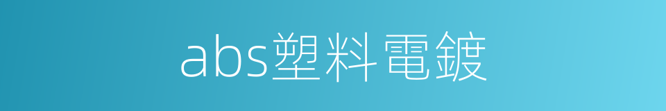 abs塑料電鍍的同義詞