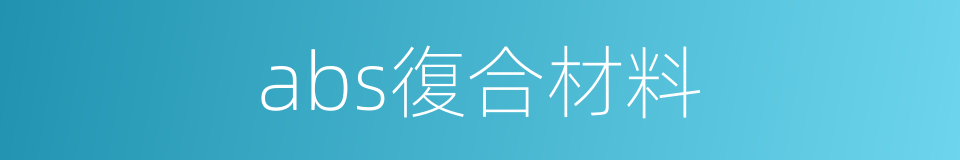 abs復合材料的同義詞