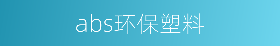 abs环保塑料的同义词