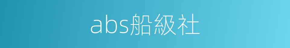 abs船級社的同義詞