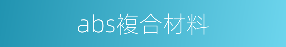 abs複合材料的同义词