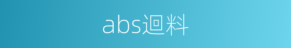 abs迴料的同義詞