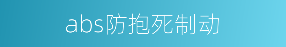 abs防抱死制动的同义词