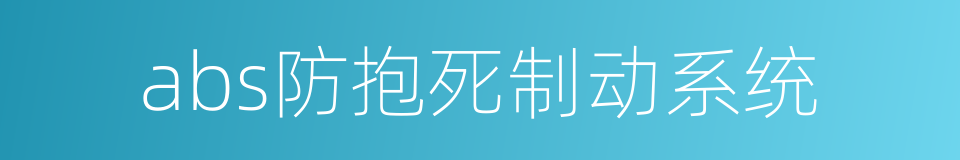 abs防抱死制动系统的同义词