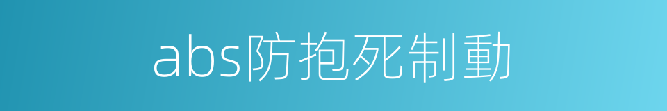 abs防抱死制動的同義詞