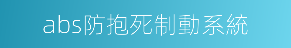 abs防抱死制動系統的同義詞