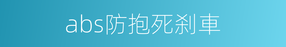 abs防抱死刹車的同義詞