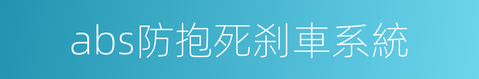 abs防抱死刹車系統的同義詞